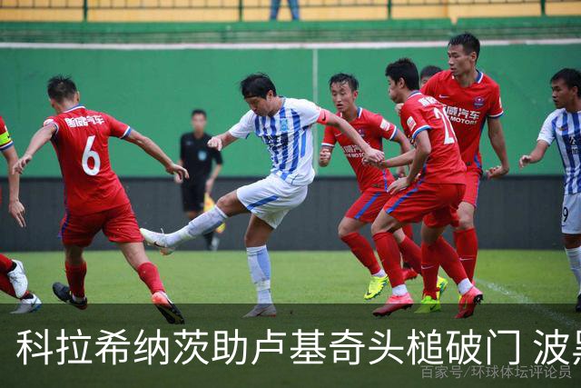 科拉希纳茨助卢基奇头槌破门 波黑半场暂1-0加拿大