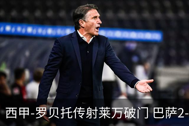 西甲-罗贝托传射莱万破门 巴萨2-0加迪斯七连胜