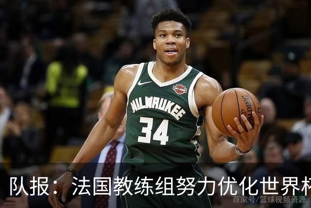 队报：法国教练组努力优化世界杯行程，曾与FIFA进行艰苦磋商